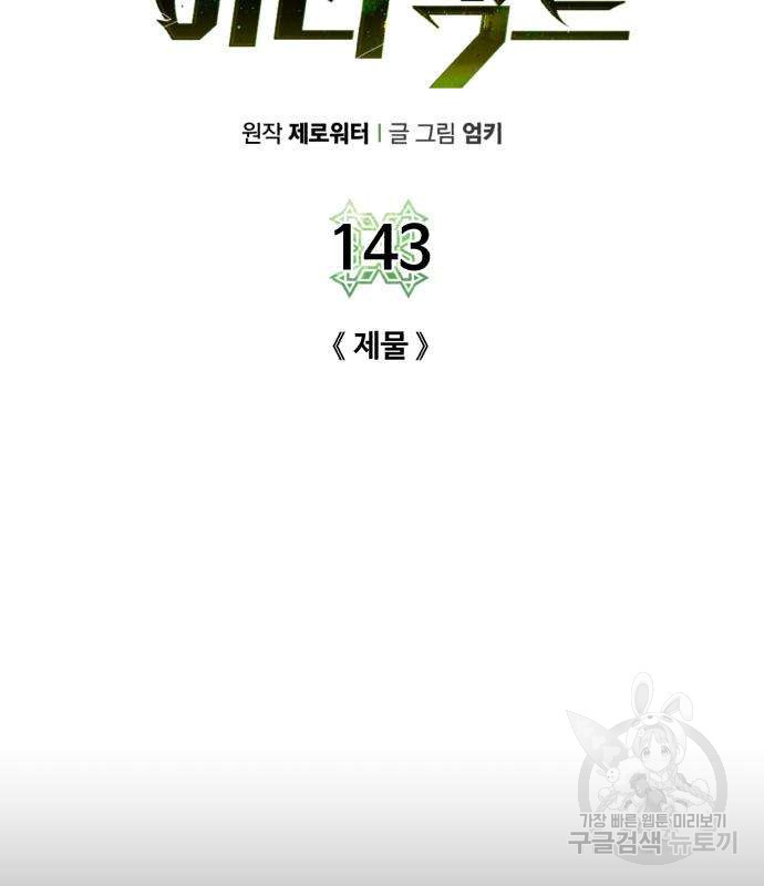 던전 씹어먹는 아티팩트 143화 - 웹툰 이미지 41