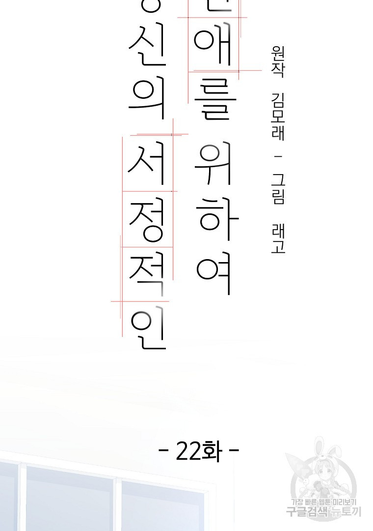 당신의 서정적인 연애를 위하여 22화 - 웹툰 이미지 3