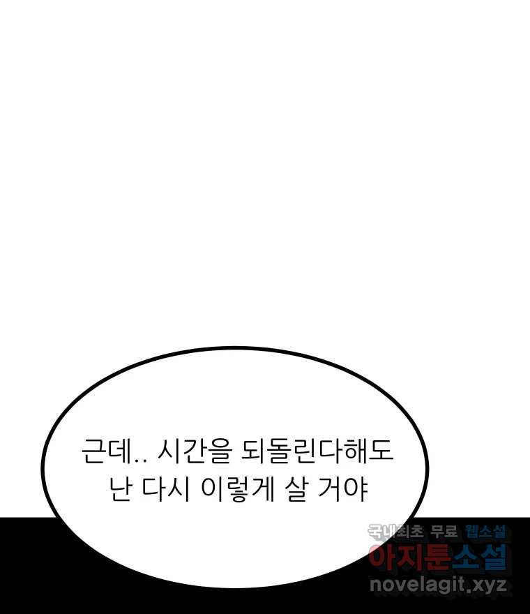 실패한 인생을 사는 데 성공했습니다 29화 진짜진실 - 웹툰 이미지 18