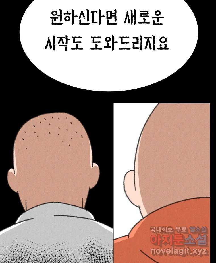 실패한 인생을 사는 데 성공했습니다 29화 진짜진실 - 웹툰 이미지 91