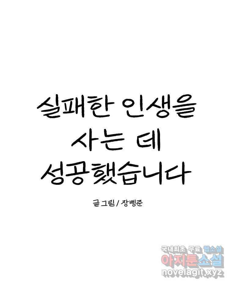 실패한 인생을 사는 데 성공했습니다 29화 진짜진실 - 웹툰 이미지 158