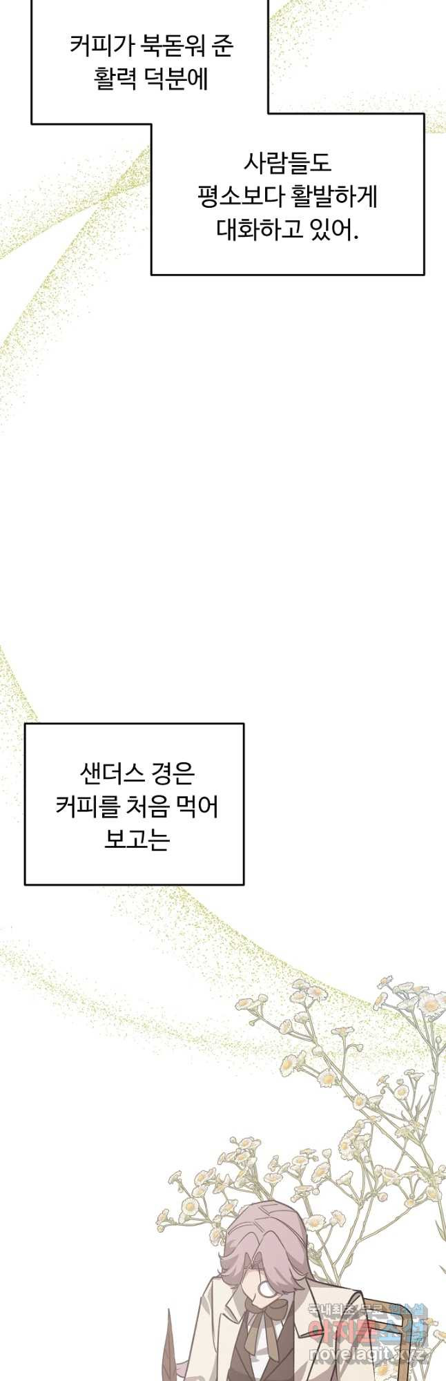 느긋한 공작 부인의 커피하우스 33화 - 웹툰 이미지 21