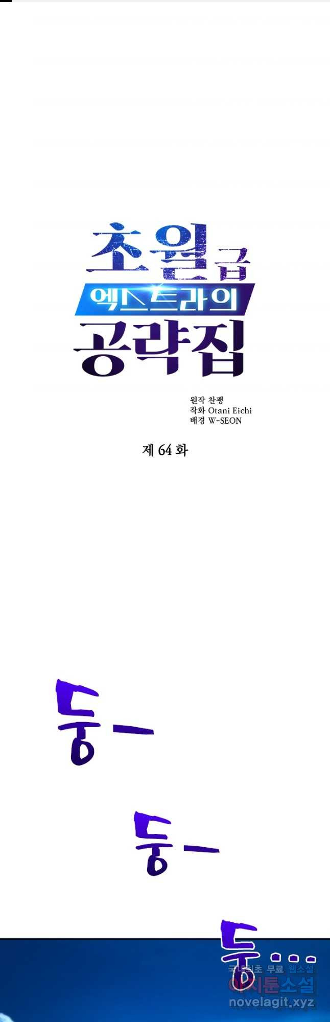 초월급 엑스트라의 공략집 64화 - 웹툰 이미지 1