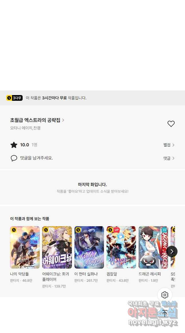 초월급 엑스트라의 공략집 64화 - 웹툰 이미지 63