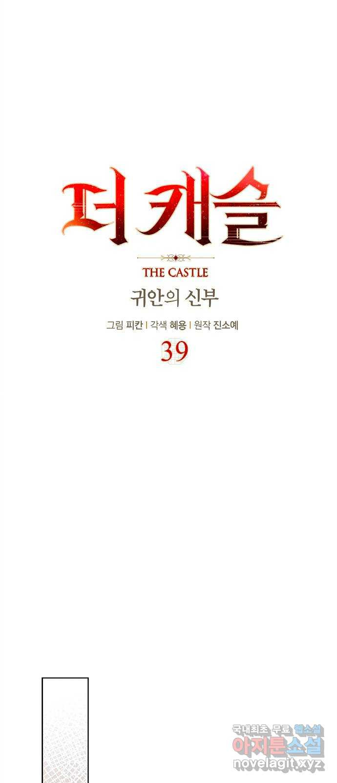 더 캐슬 - 귀안의 신부 39화 - 웹툰 이미지 26