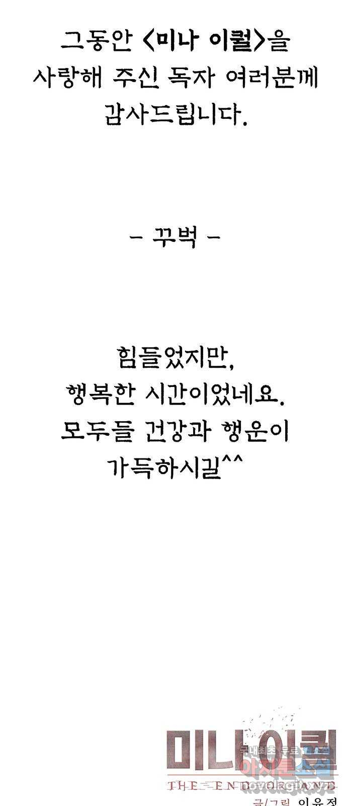 미나 이퀄 82화 완결 - 웹툰 이미지 85