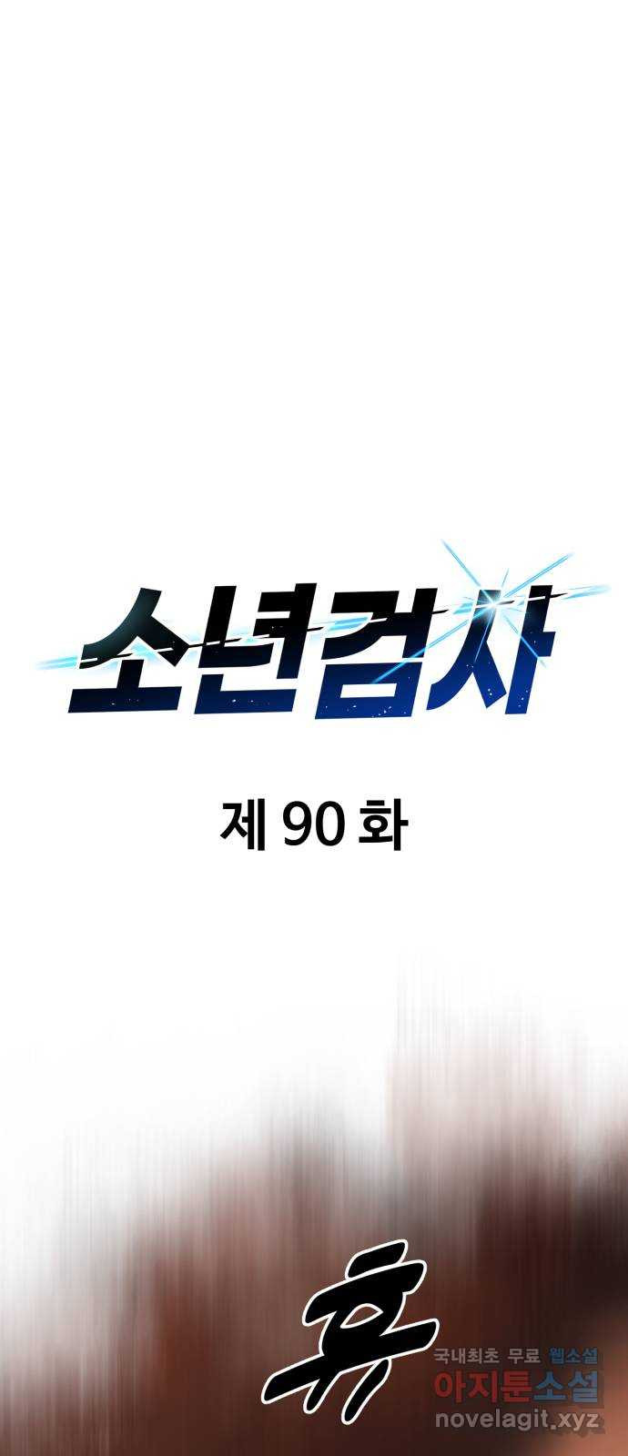 소년 검사 90화 - 웹툰 이미지 16