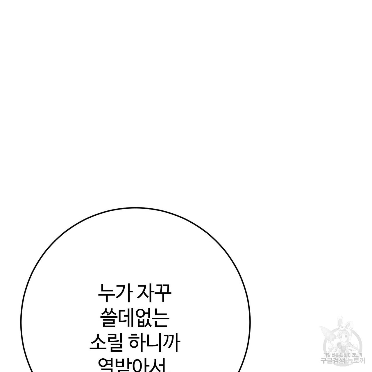 나의 그대는 악마 51화 - 웹툰 이미지 144