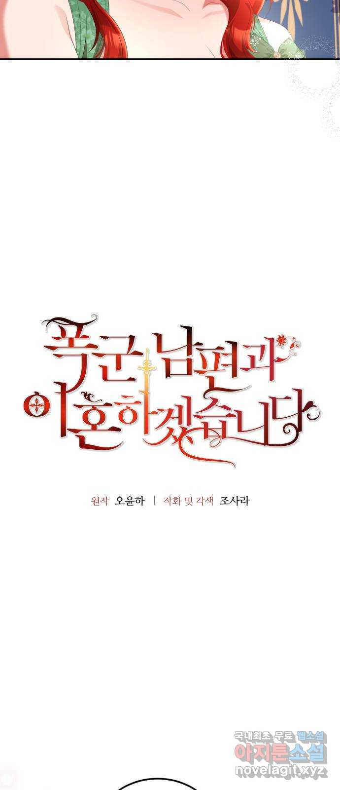 폭군 남편과 이혼하겠습니다 64화 - 웹툰 이미지 4