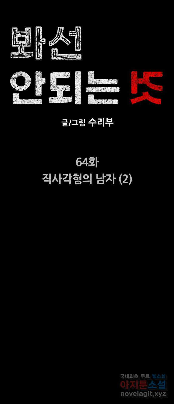 봐선 안되는 것 64화 직사각형의 남자 (2) - 웹툰 이미지 36