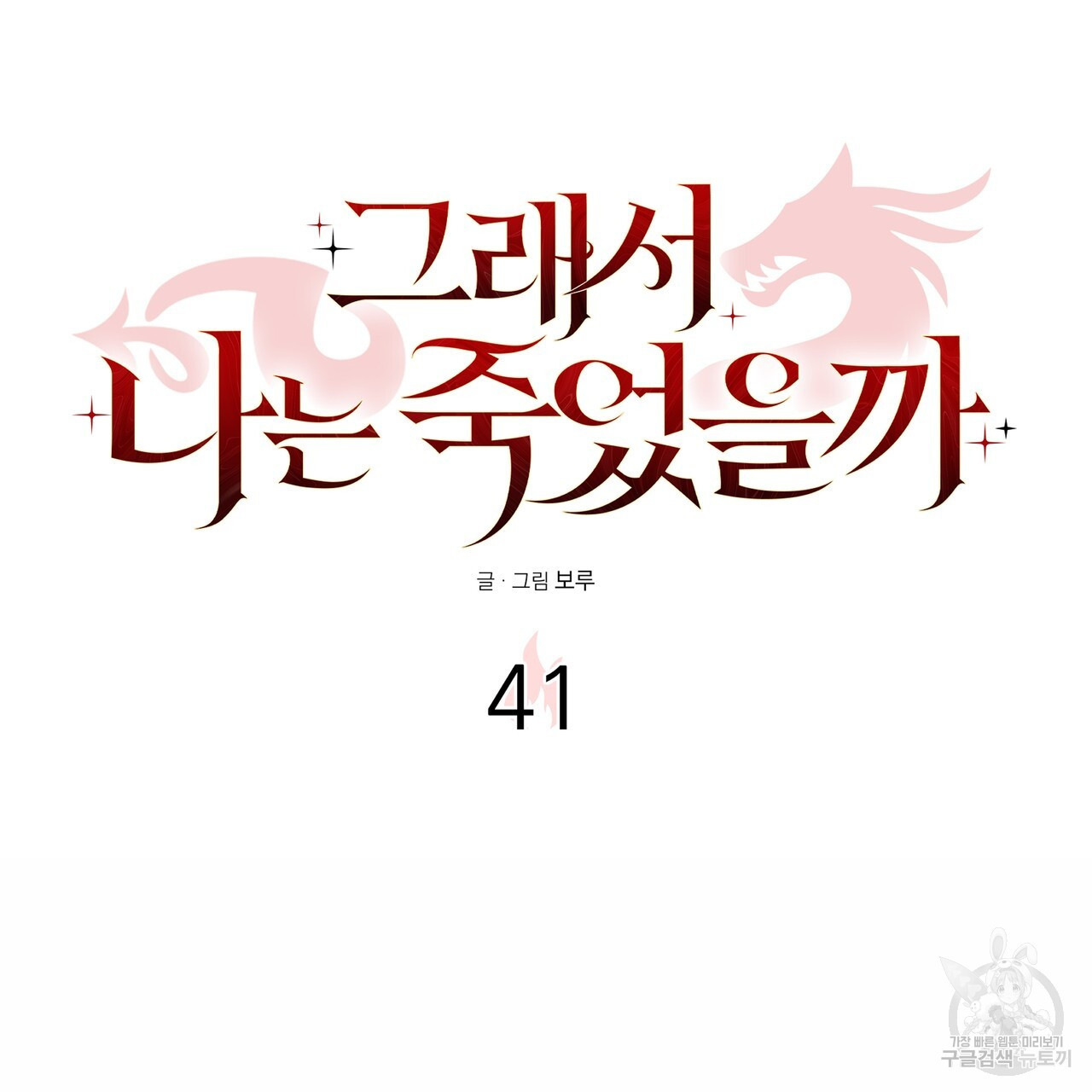 그래서 나는 죽었을까 41화 - 웹툰 이미지 59