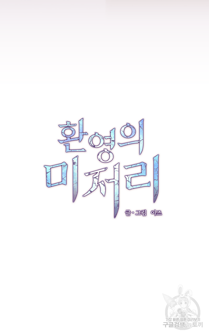 환영의 미저리 39화 - 웹툰 이미지 14