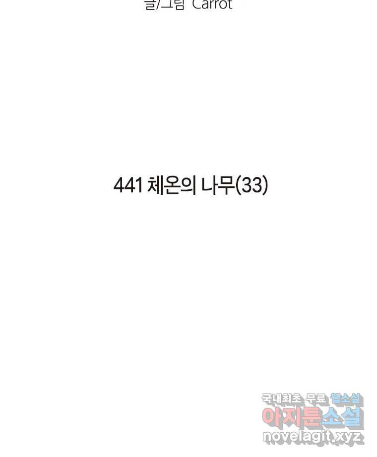 이토록 보통의 441화 체온의 나무(33) - 웹툰 이미지 2