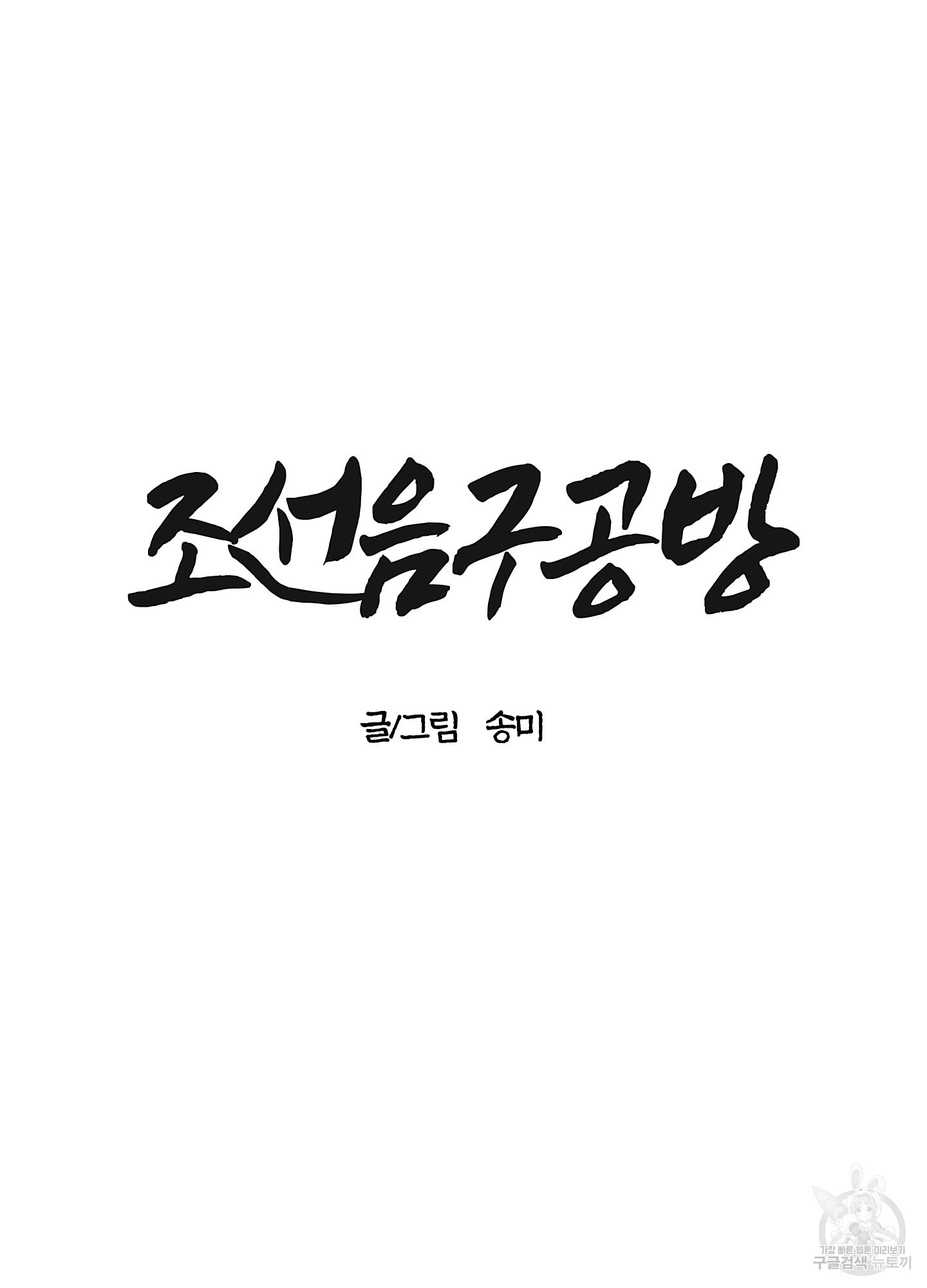 조선음구공방 34화 - 웹툰 이미지 41