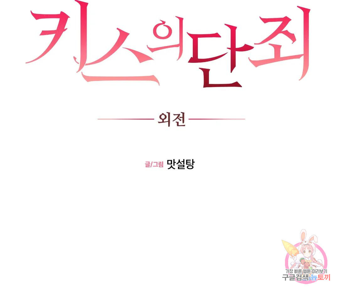 키스의 단죄 44화 외전 4화 - 마지막 화 - - 웹툰 이미지 35