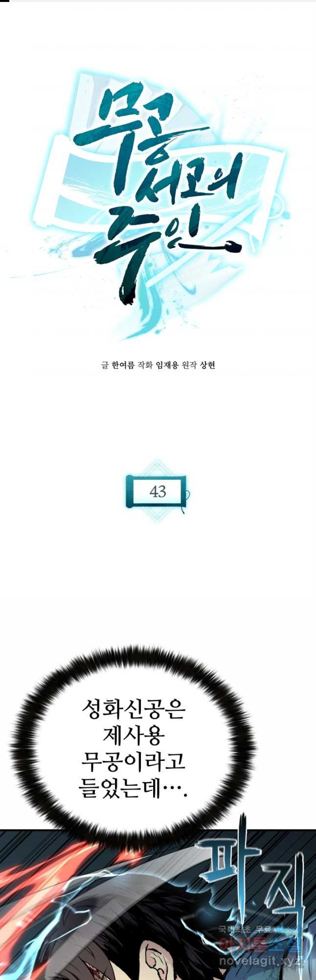 무공서고의 주인 43화 - 웹툰 이미지 1