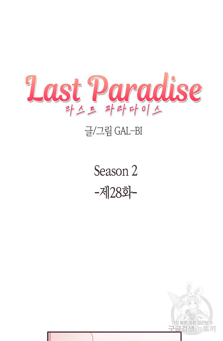 라스트 파라다이스(Last Paradise) 시즌2 28화 - 웹툰 이미지 6