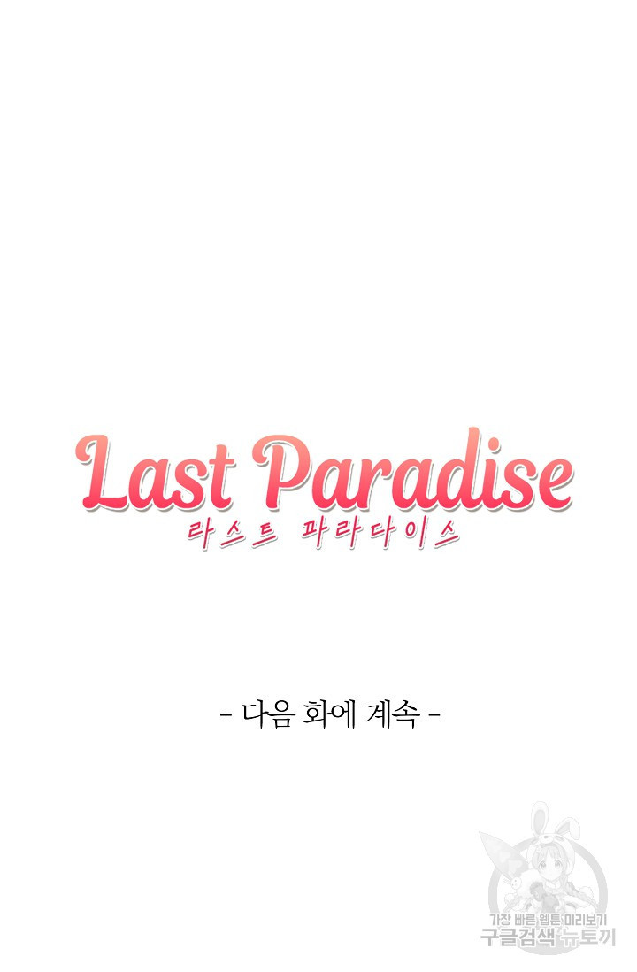 라스트 파라다이스(Last Paradise) 시즌2 28화 - 웹툰 이미지 79