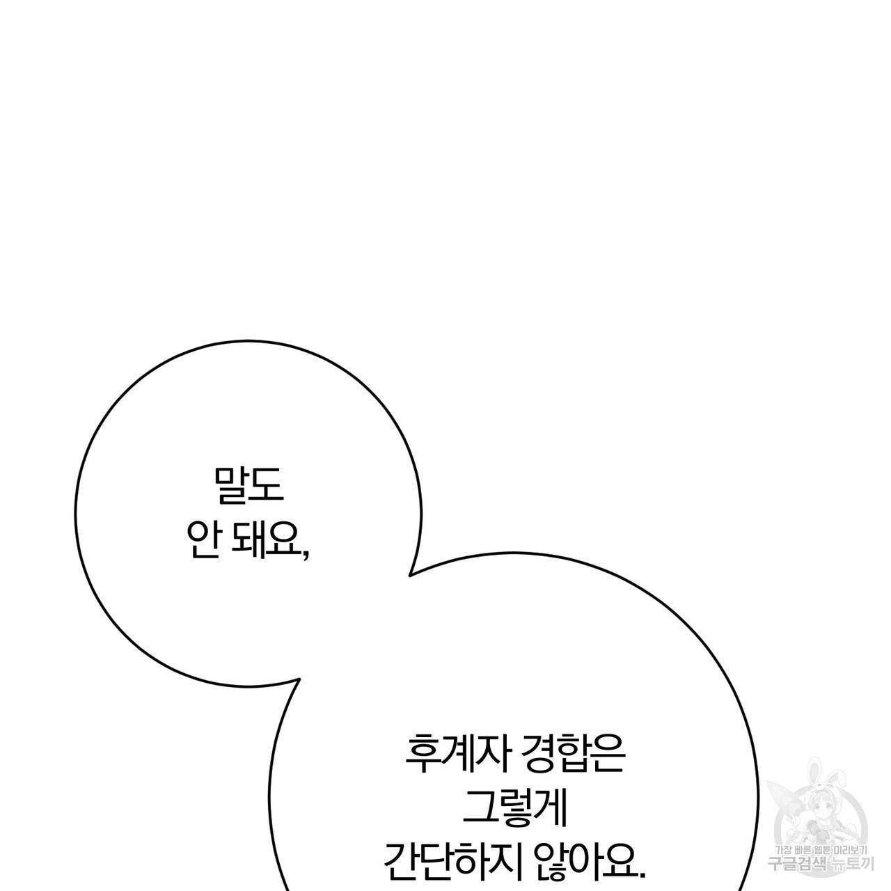 두 남편과의 결혼계약 36화 - 웹툰 이미지 97