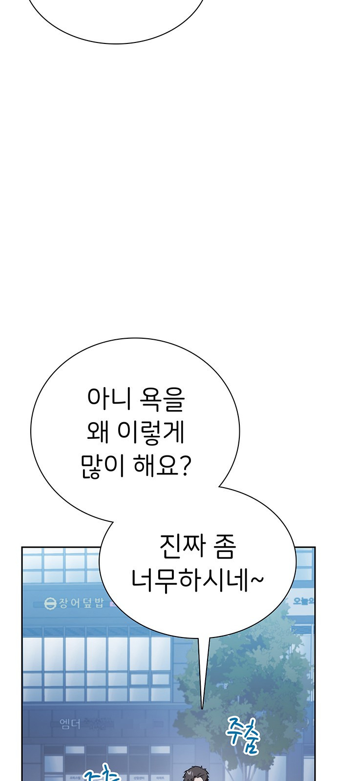 갑!자기 건물주 9화 갑자기 욕을 하네? - 웹툰 이미지 129