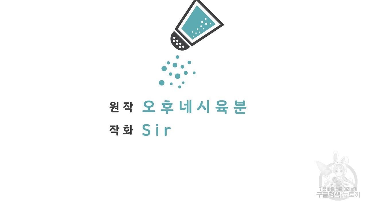 자기야 소금 뿌려줘 55화 - 웹툰 이미지 2