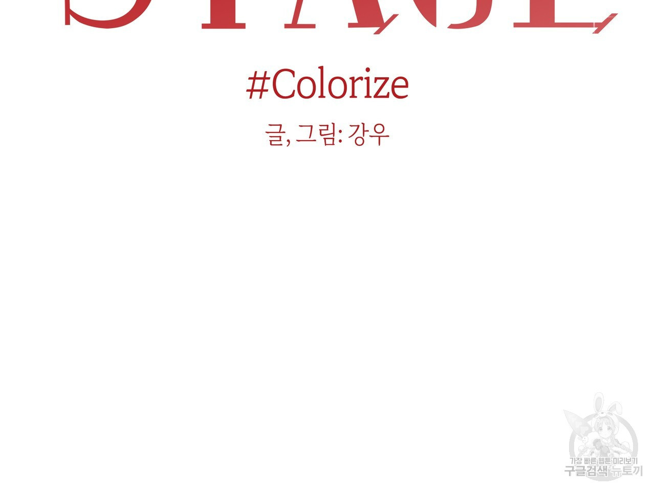 Colorize 프롤로그 - 웹툰 이미지 65