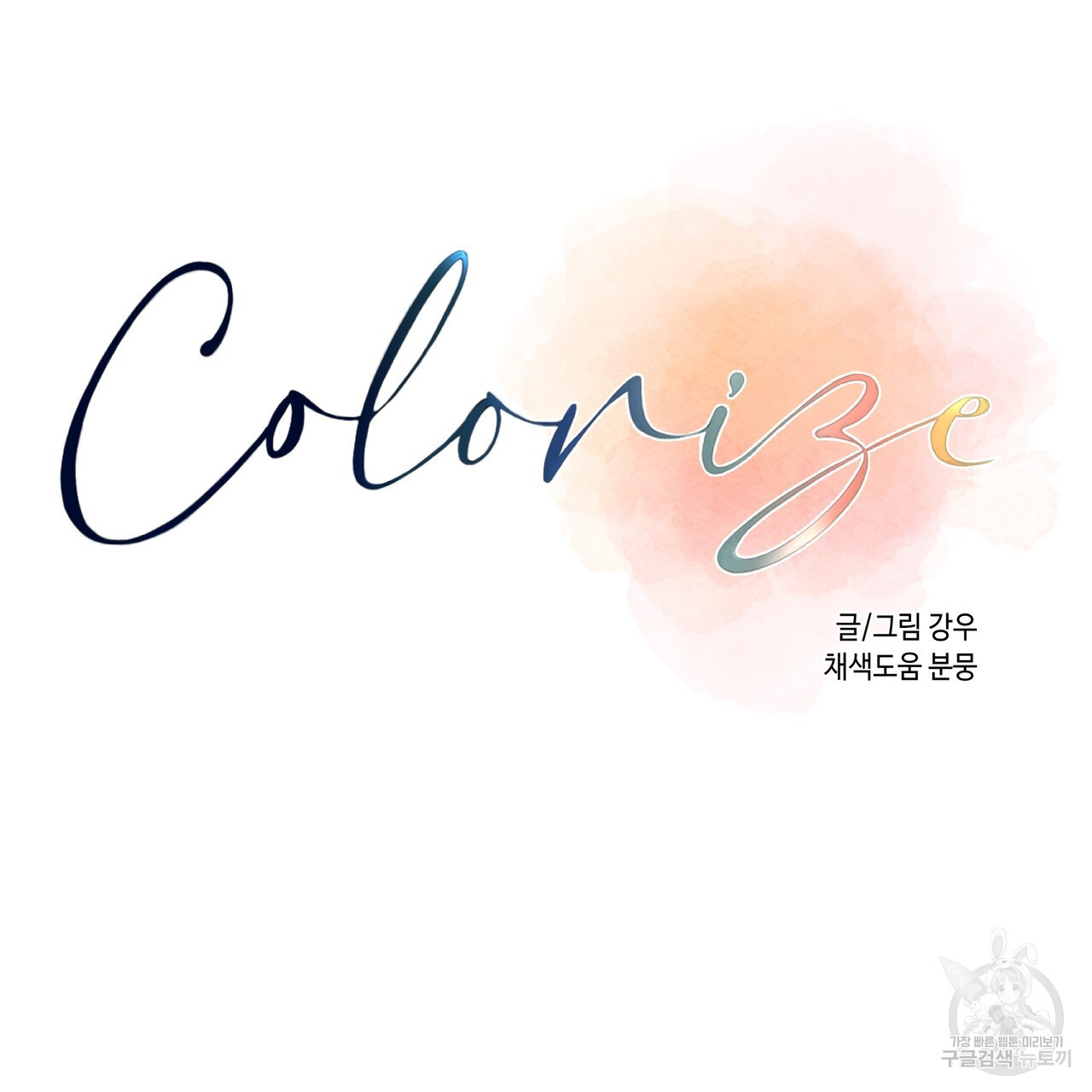 Colorize 4화 - 웹툰 이미지 70