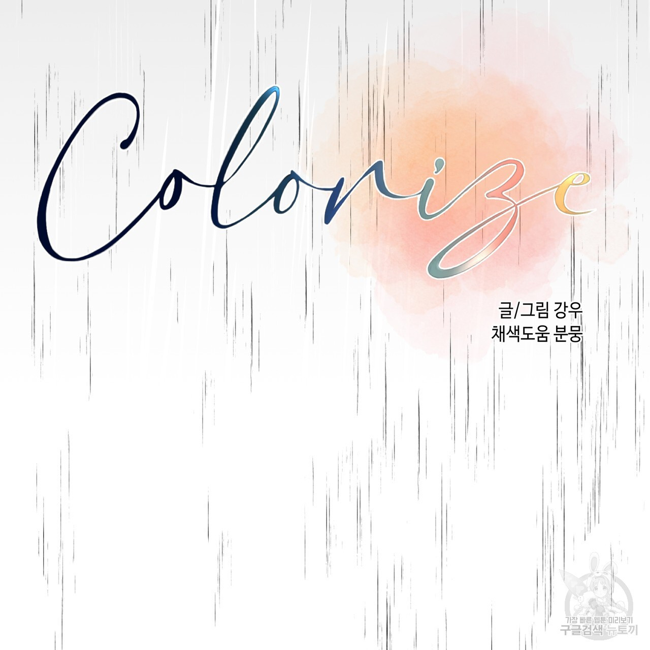 Colorize 6화 - 웹툰 이미지 52