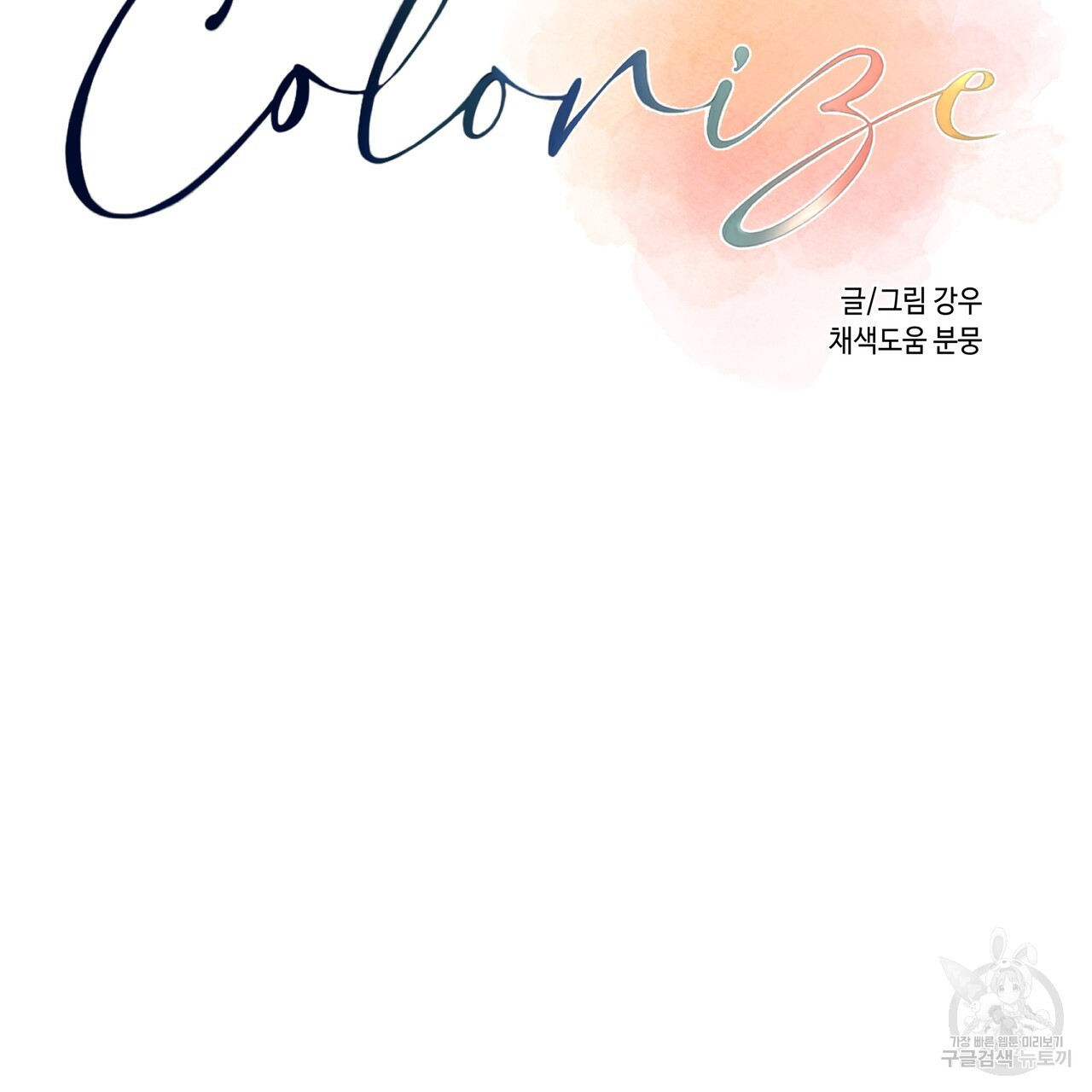 Colorize 완결 - 웹툰 이미지 123