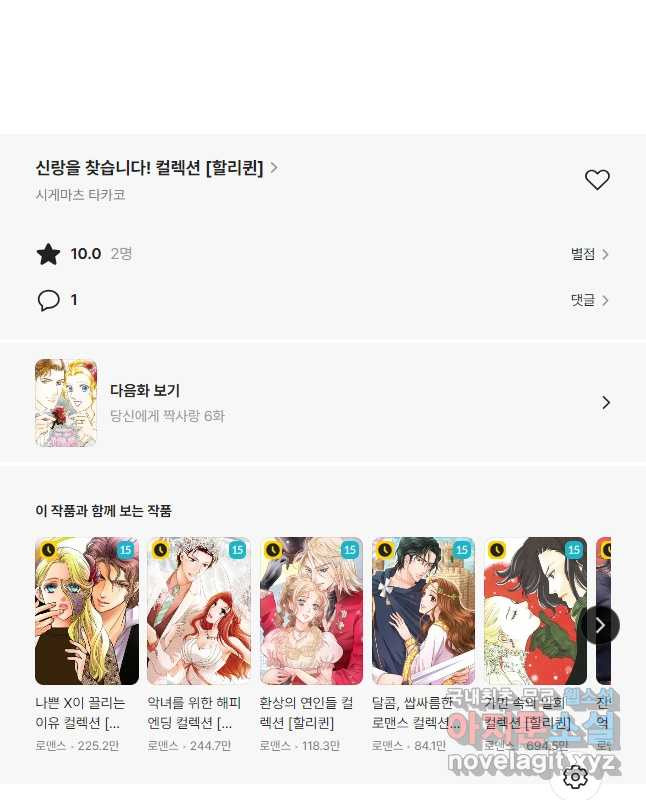 신랑을 찾습니다! 컬렉션 당신에게 짝사랑 5화 - 웹툰 이미지 15