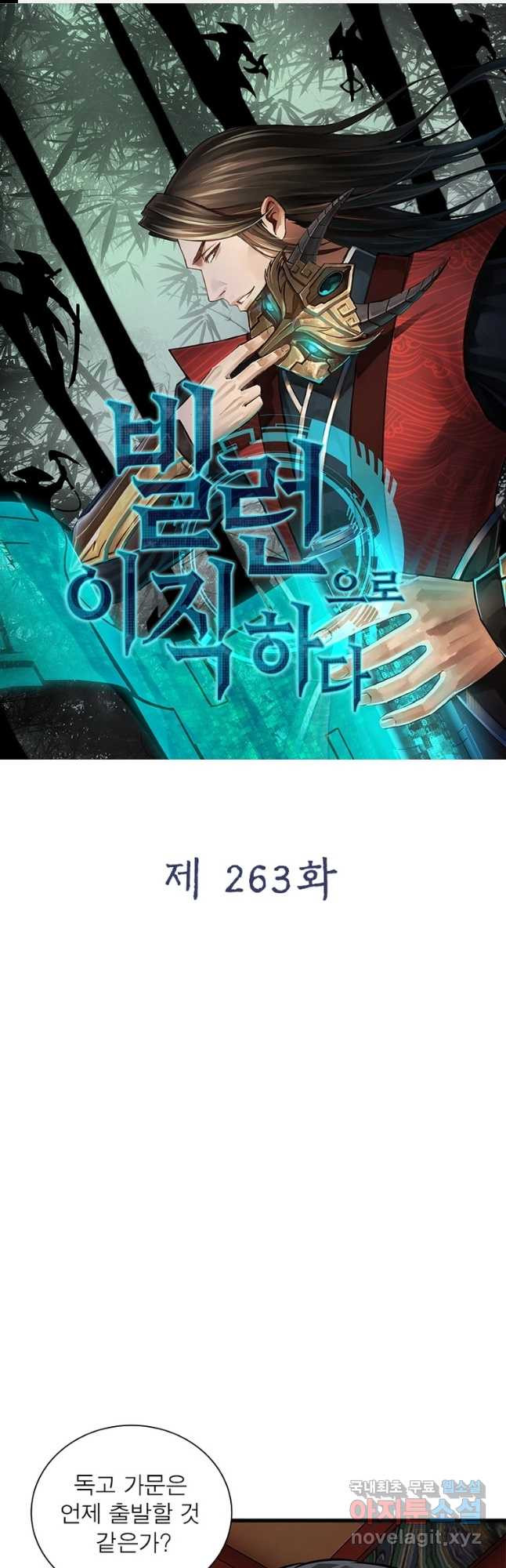 빌런으로 이직하다 263화 - 웹툰 이미지 1