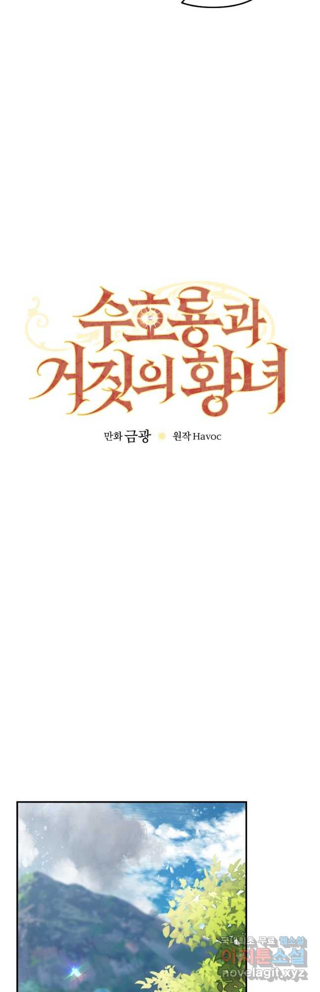 수호룡과 거짓의 황녀 38화 - 웹툰 이미지 23