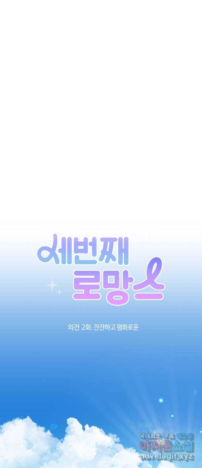 세번째 로망스 외전 2화. 잔잔하고 평화로운 - 웹툰 이미지 17