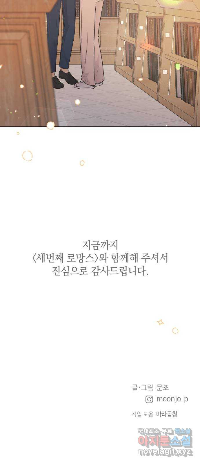 세번째 로망스 외전 2화. 잔잔하고 평화로운 - 웹툰 이미지 67