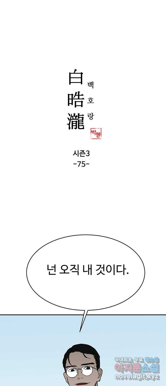 백호랑 시즌3 75화 깨달음1 - 웹툰 이미지 1