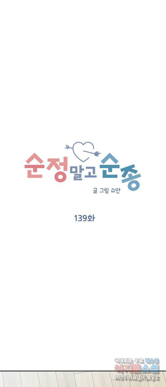 순정말고 순종 139화 - 웹툰 이미지 28