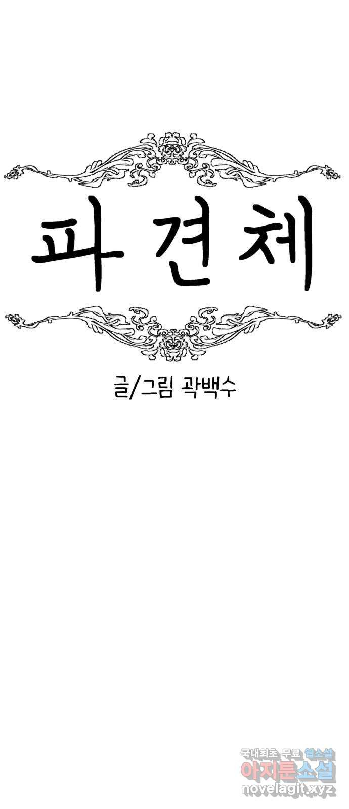 파견체 92화 부상하는 파견소 - 웹툰 이미지 13