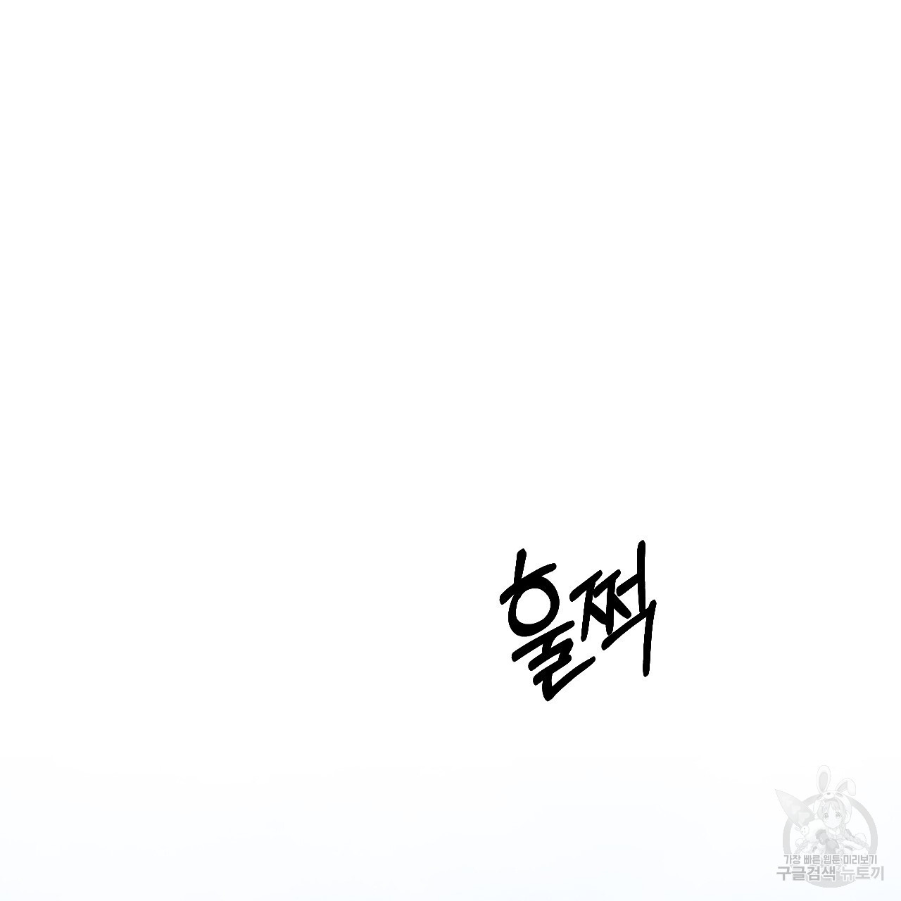 오직 그대의 안녕을 위하여 70화(완결) - 웹툰 이미지 136