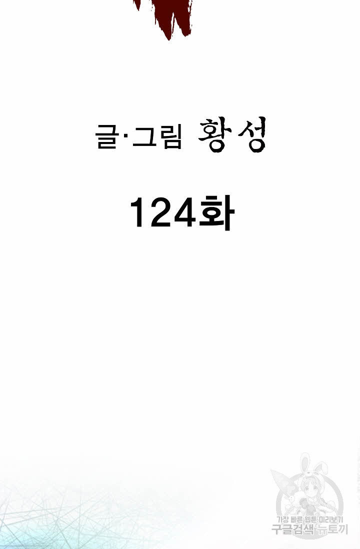 퇴마축귀 124화 - 웹툰 이미지 2