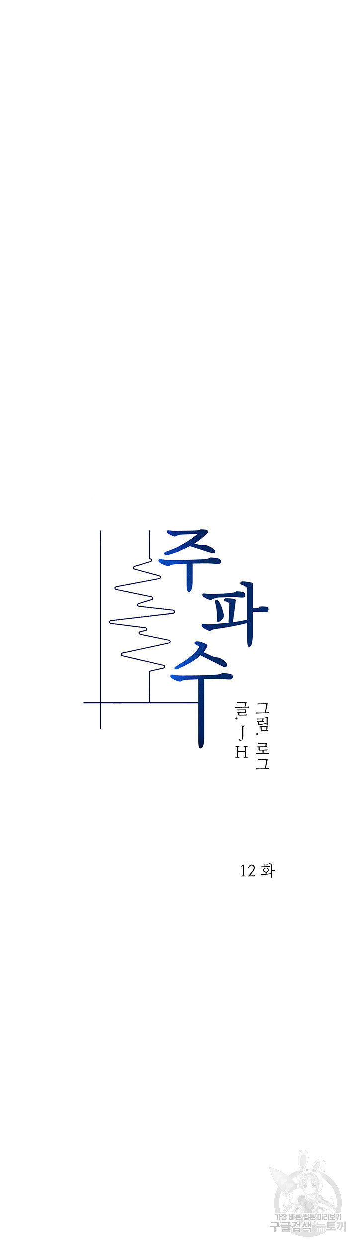 주파수 12화 - 웹툰 이미지 5