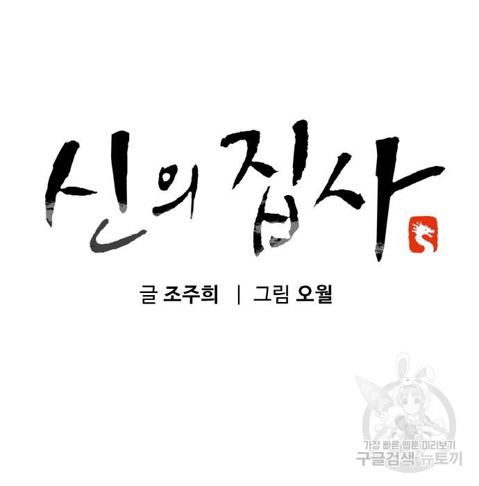 신의 집사 9화 - 웹툰 이미지 40