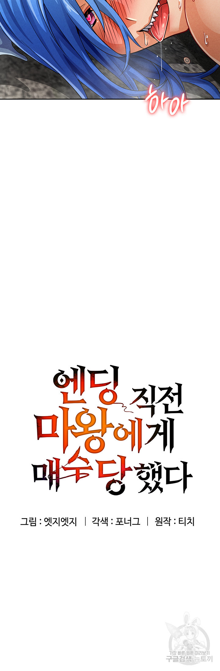 엔딩 직전 마왕에게 매수 당했다 46화 - 웹툰 이미지 11