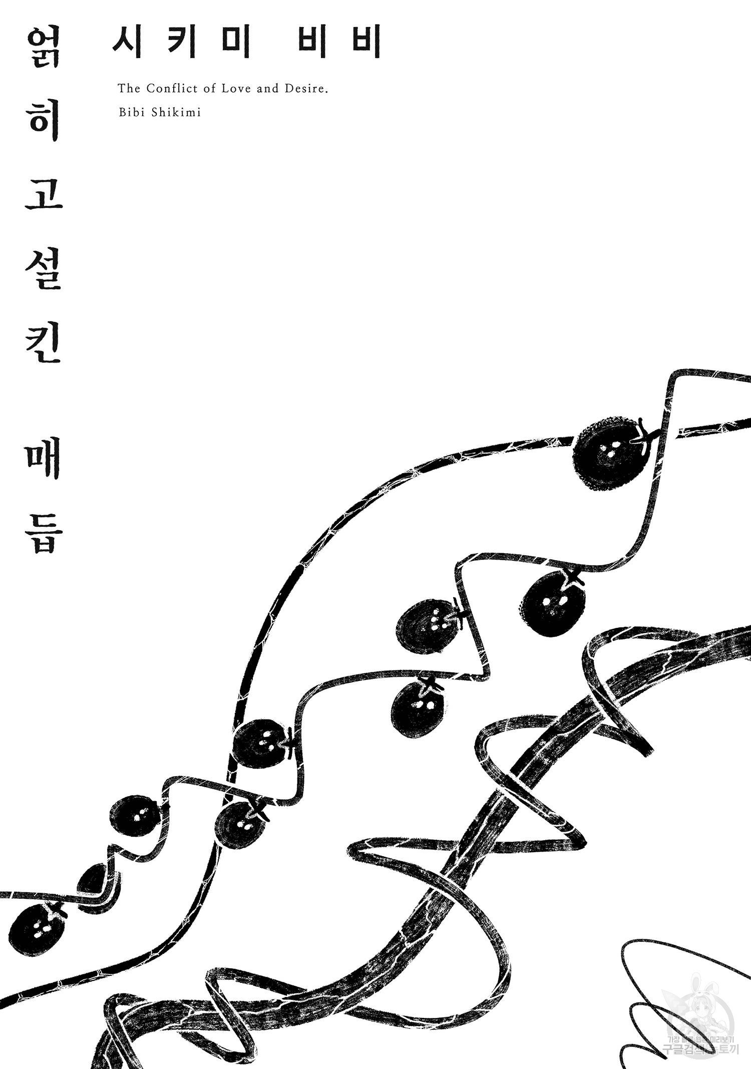 [솔트][BL] 얽히고설킨 매듭 1화 - 웹툰 이미지 4