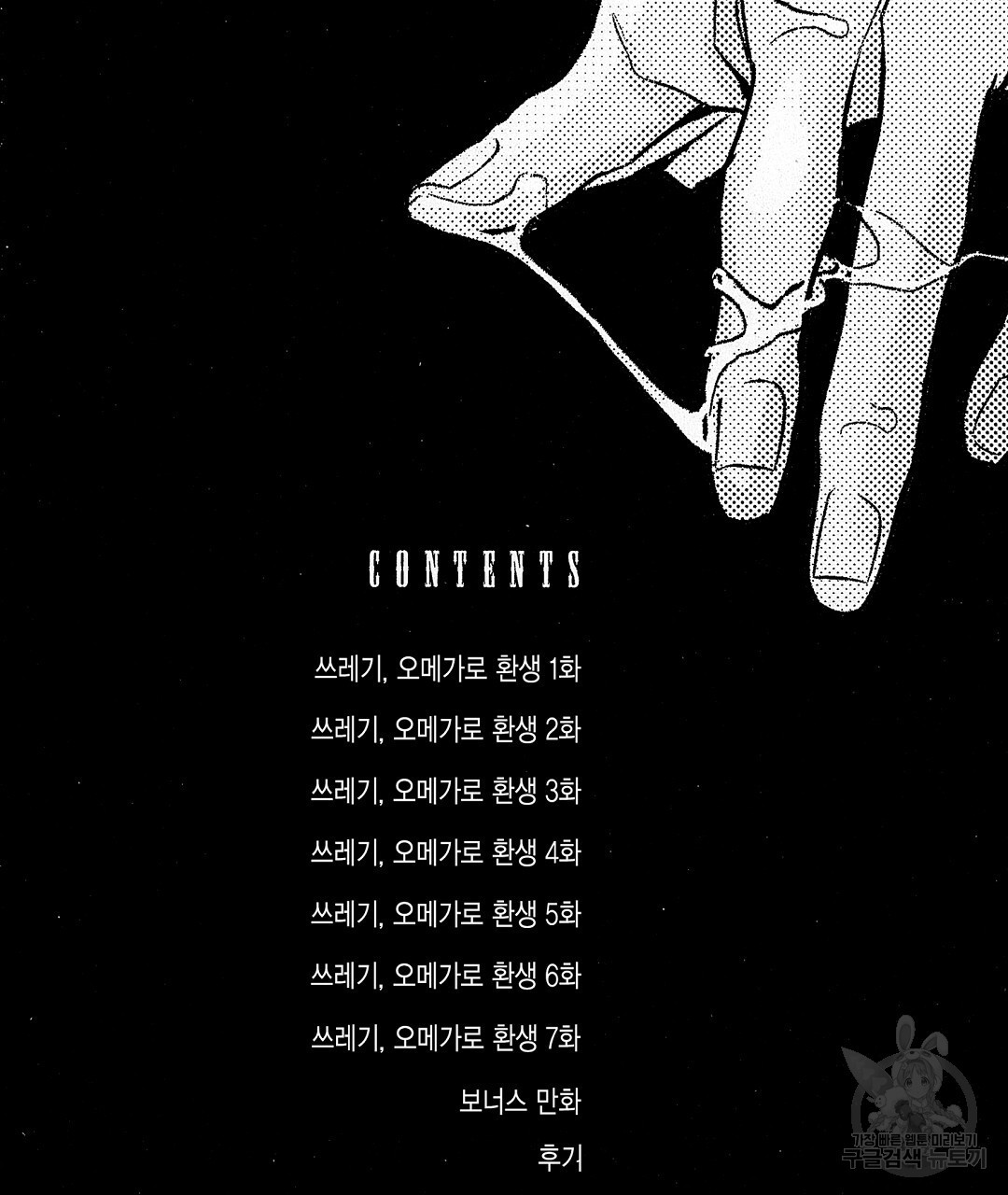 쓰레기, 오메가로 환생 1화 - 웹툰 이미지 11