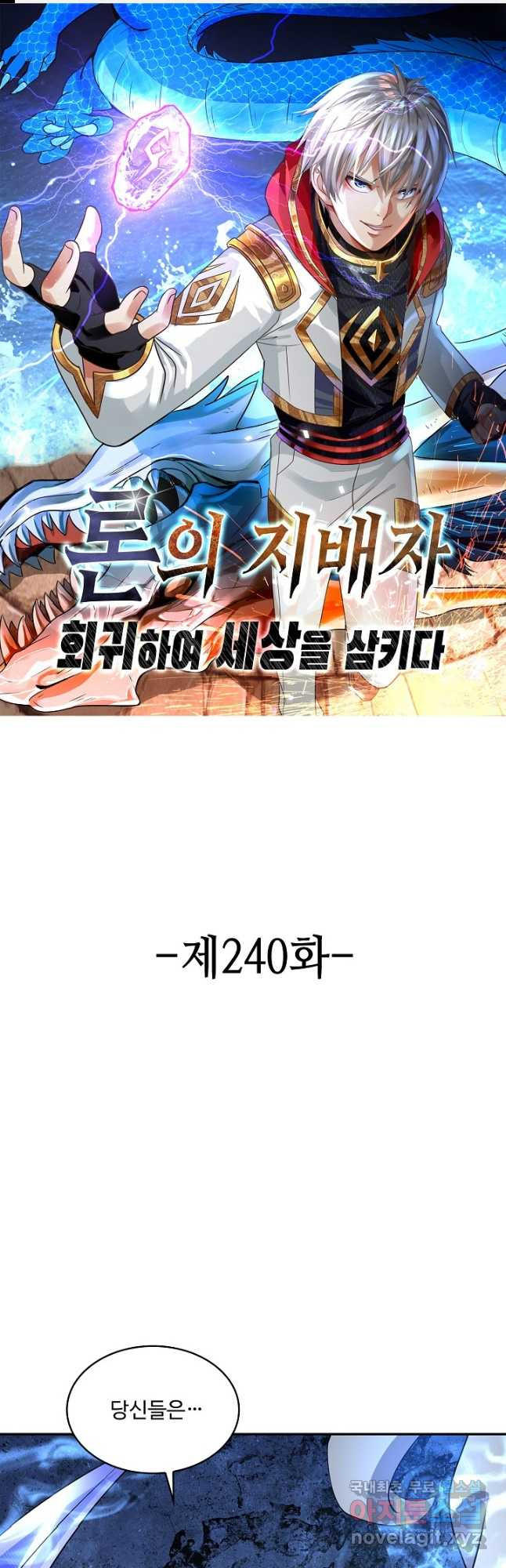 론의 지배자: 회귀하여 세상을 삼키다 240화 - 웹툰 이미지 1