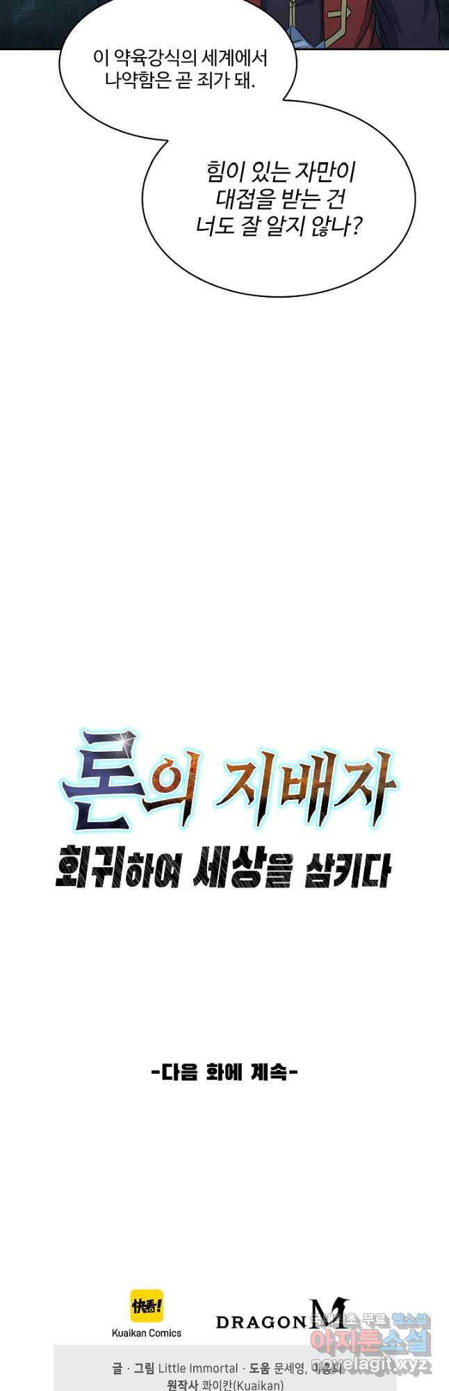 론의 지배자: 회귀하여 세상을 삼키다 240화 - 웹툰 이미지 39