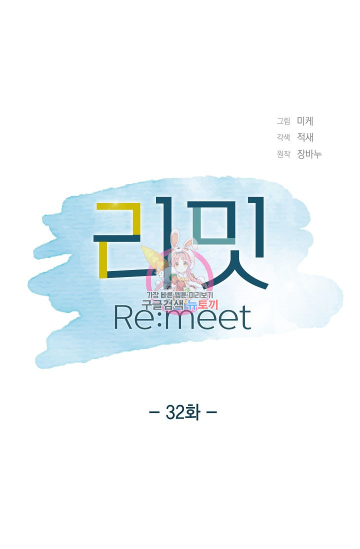 리밋(Re:meet) 32화 - 웹툰 이미지 1