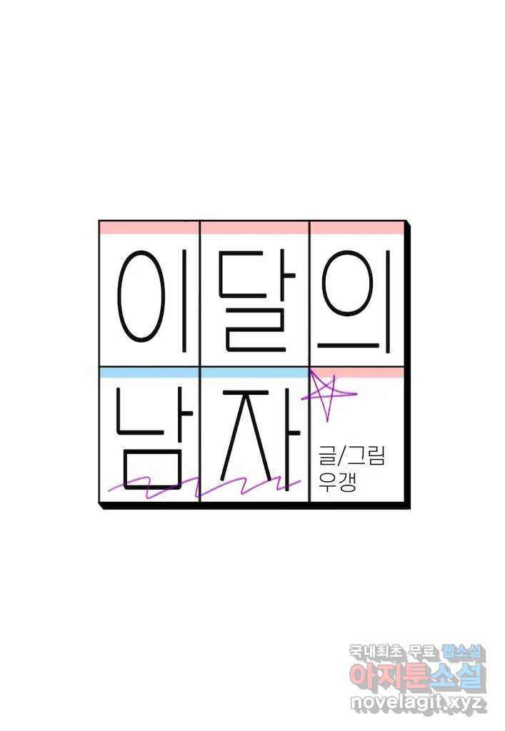 이달의 남자 11월의 남자 1화 - 웹툰 이미지 15