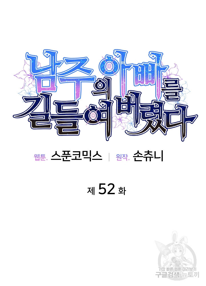 남주의 아빠를 길들여 버렸다 52화 - 웹툰 이미지 13