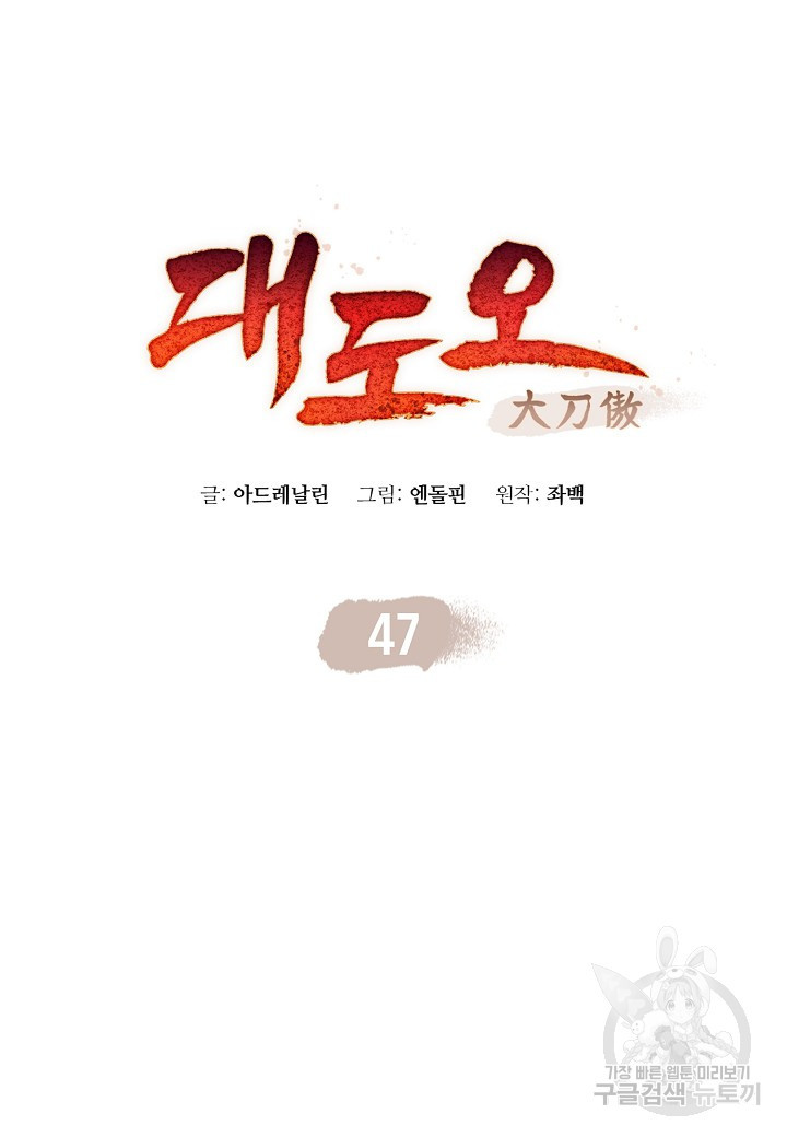 대도오 47화 - 웹툰 이미지 21